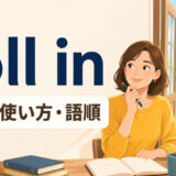 roll inの意味・使い方・語順を解説するアイキャッチ画像