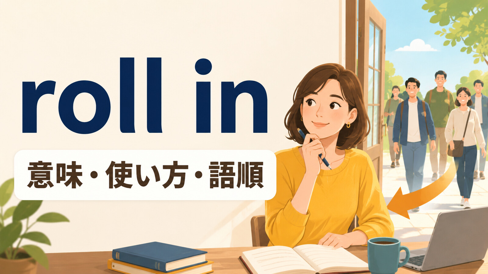 roll inの意味・使い方・語順を解説するアイキャッチ画像