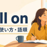 roll onの意味・使い方・語順を解説するアイキャッチ画像