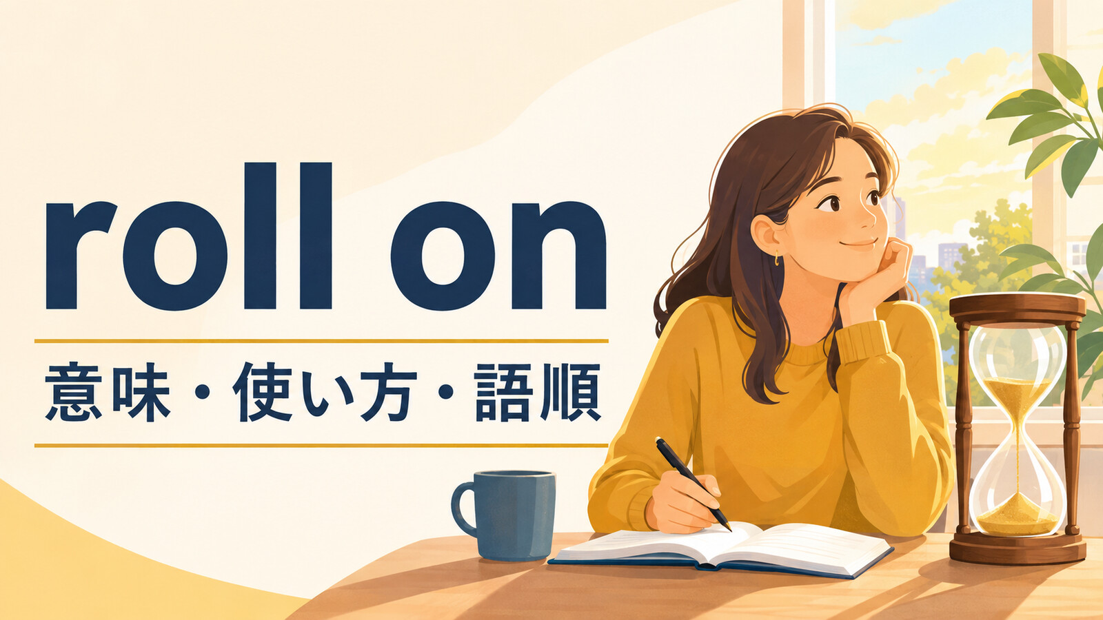 roll onの意味・使い方・語順を解説するアイキャッチ画像
