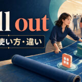 roll outの意味・使い方・例文と類似表現との違いを解説するアイキャッチ