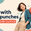 roll with the punchesの意味・使い方・ニュアンスを示すアイキャッチ画像