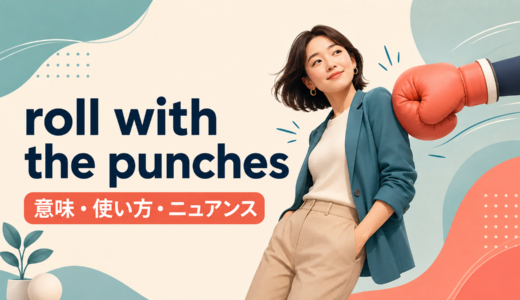 roll with the punchesの意味は？困難を柔軟に乗り切る使い方とgo with the flowとの違い