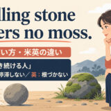 A rolling stone gathers no moss 意味・使い方を解説する1600×900イラスト