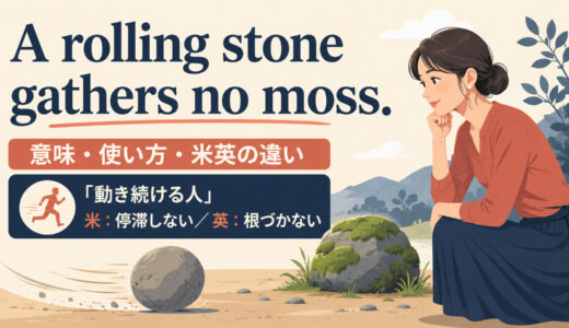 A rolling stone gathers no moss.の意味は？使い方・ニュアンスと例文
