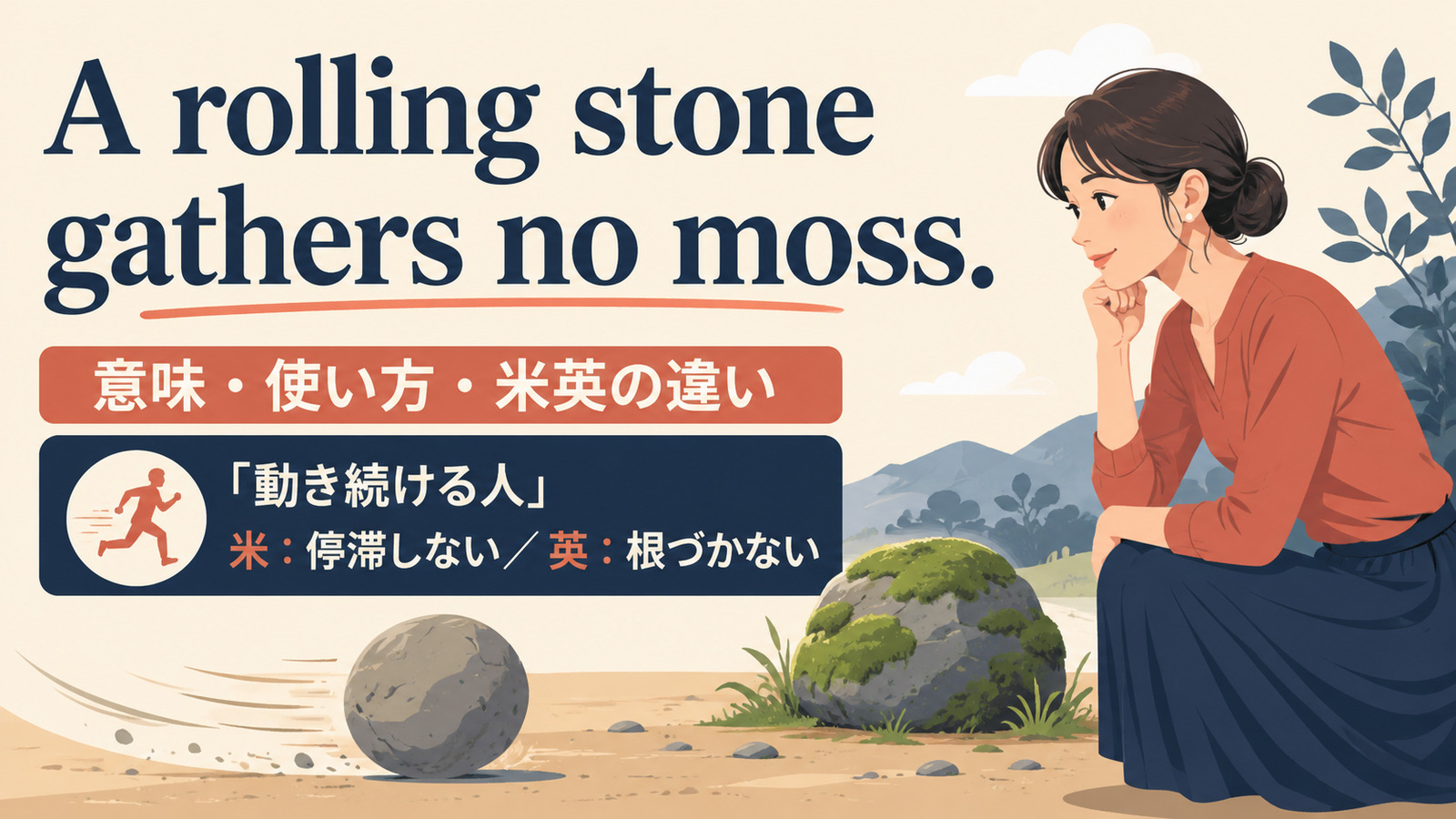 A rolling stone gathers no moss.の意味は？使い方・ニュアンスと例文