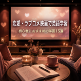 恋愛・ラブコメ映画で英語学習|初心者におすすめの洋画15選