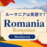 ルーマニアは英語でRomania、Romanian、首都Bucharestの違い