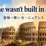 Rome wasn't built in a dayの意味・使い方・ニュアンスを解説するアイキャッチ画像