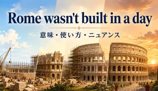 Rome wasn’t built in a day.の意味は？使い方・ニュアンスと例文