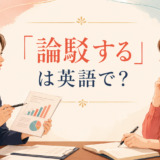 「論駁する」は英語で？と根拠を示して議論する場面