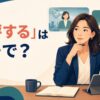 ニュースや作品について考えを整理し論評する人物のイラスト