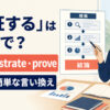 「論証する」の英語demonstrate・proveの違いと簡単な言い換え