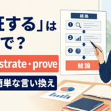 「論証する」の英語demonstrate・proveの違いと簡単な言い換え