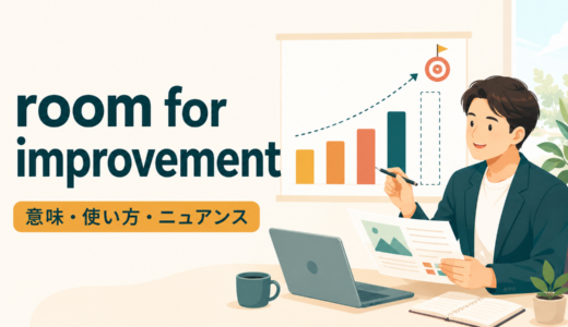 room for improvementの意味は？「改善の余地」の使い方とstill・a lot ofのニュアンス