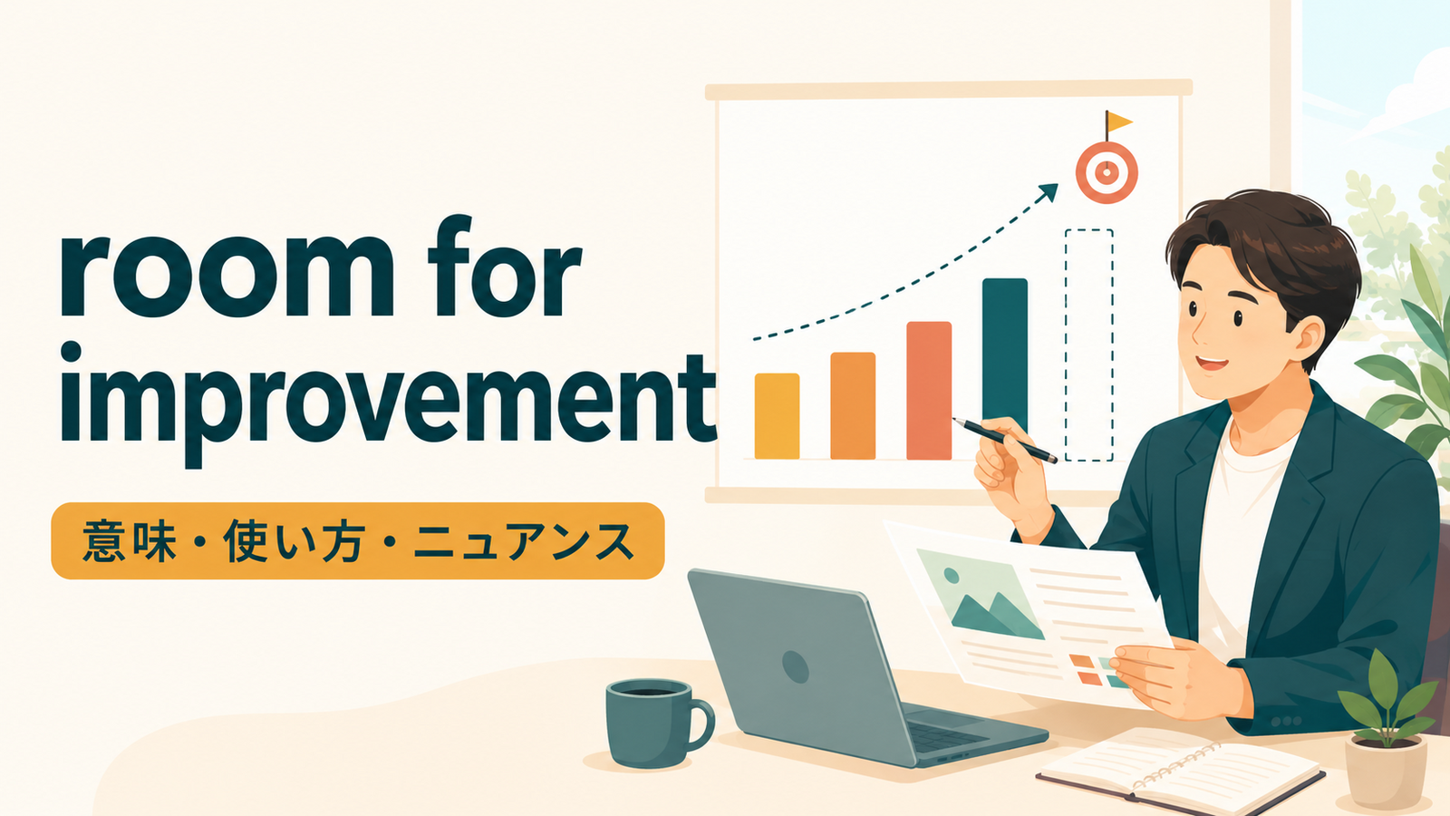 room for improvementの意味は？「改善の余地」の使い方とstill・a lot ofのニュアンス