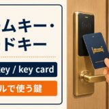 ルームキー・カードキーの英語 room key・key cardの違い