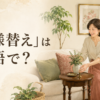 模様替えを楽しむ女性と、redecorateなどの英語表現を紹介するアイキャッチ