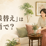 模様替えを楽しむ女性と、redecorateなどの英語表現を紹介するアイキャッチ