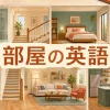 玄関・廊下・リビング・寝室・キッチンなど部屋の英語