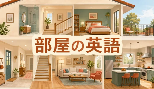 部屋は英語で？玄関・廊下・リビング・寝室など家の場所一覧