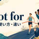 root forの意味・使い方・類似表現との違いを解説するアイキャッチ画像