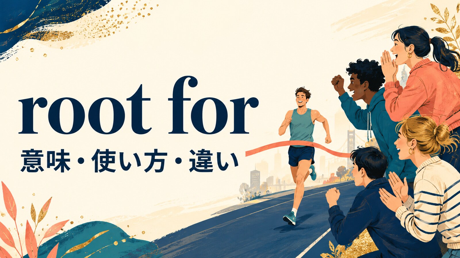 root forの意味は？「応援する」の使い方とcheer for・supportとの違い