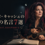 ロザンヌ・キャッシュの英語の名言7選 年齢に縛られず自分の声を信じる