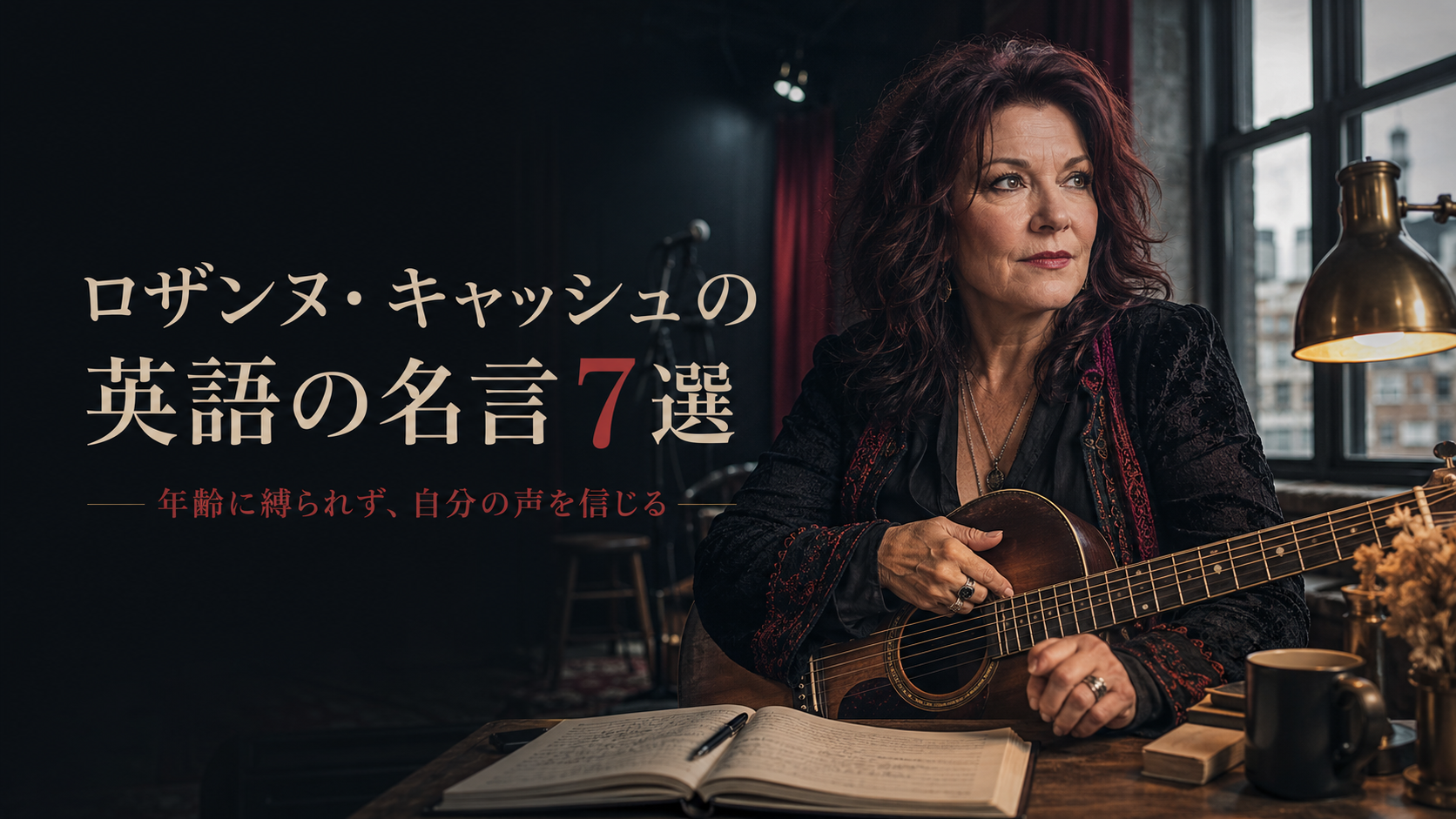 ロザンヌ・キャッシュの英語の名言7選 年齢に縛られず自分の声を信じる