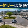 ロータリーは英語で？station forecourtとroundaboutの違い