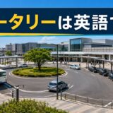 ロータリーは英語で?station forecourtとroundaboutの違い