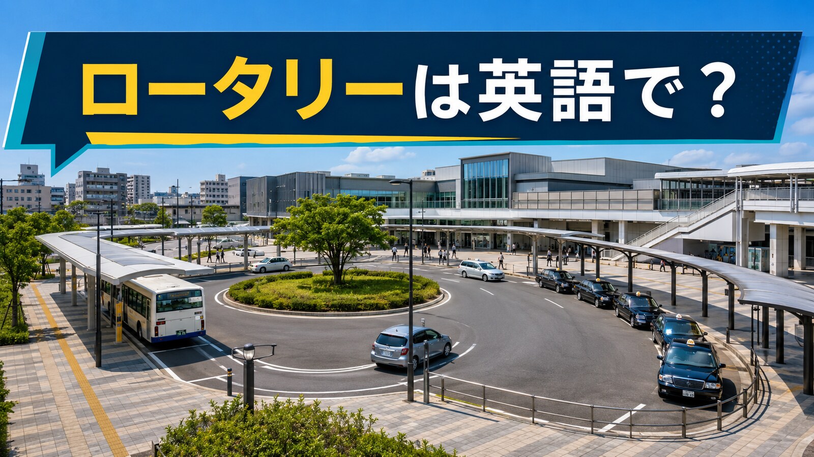 ロータリーは英語で？station forecourt・roundabout・traffic circleの違い