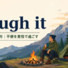 rough itの意味・使い方と不便を覚悟して過ごすキャンプのイメージ