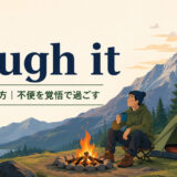 rough itの意味・使い方と不便を覚悟して過ごすキャンプのイメージ