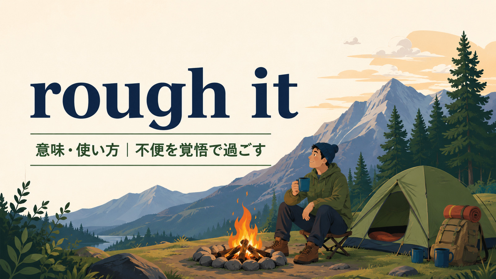 rough itの意味・使い方と不便を覚悟して過ごすキャンプのイメージ