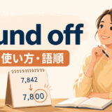 round offの意味・使い方・語順を解説するアイキャッチ画像
