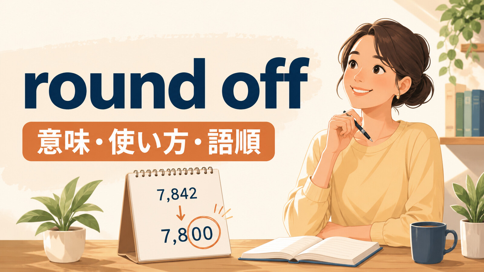 round offの意味は？「締めくくる・数を丸める」の使い方