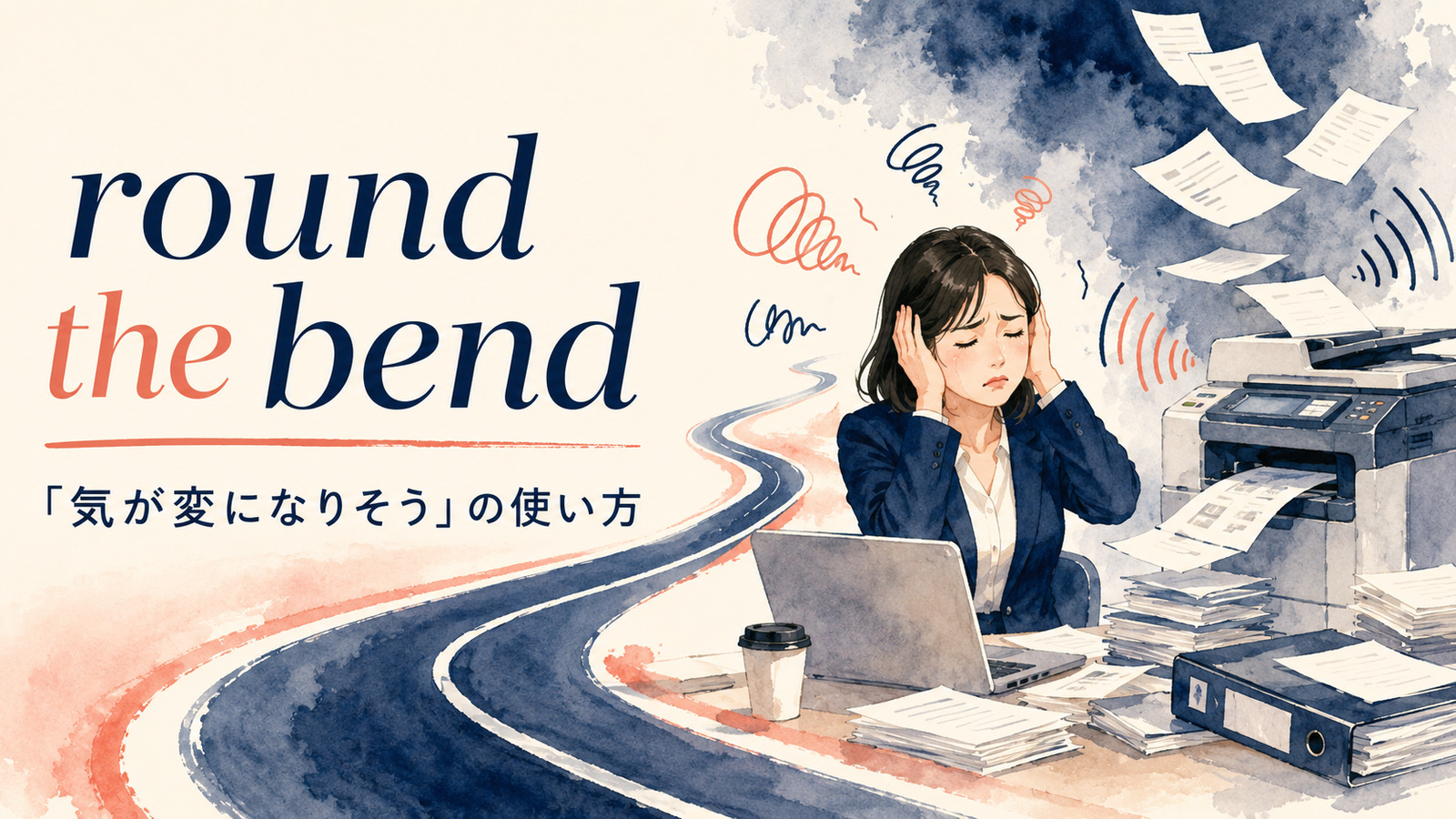 round the bendの意味・使い方・例文を解説するアイキャッチ画像