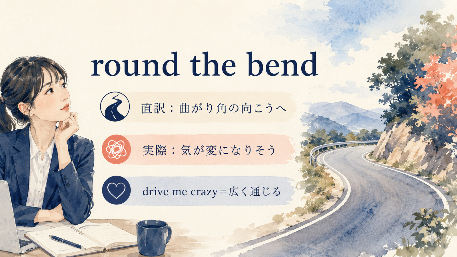round the bendの直訳と実際の意味を比較する本文イラスト