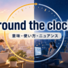 round the clockの意味・使い方・ニュアンスを示す昼夜のアイキャッチ画像