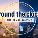 round the clockの意味・使い方・ニュアンスを示す昼夜のアイキャッチ画像