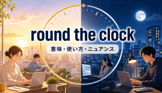 round the clockの意味は？「24時間ずっと」の使い方と24/7・all dayとの違い