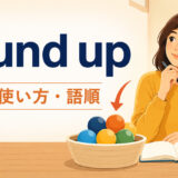 round upの意味・使い方・語順を解説するアイキャッチ画像