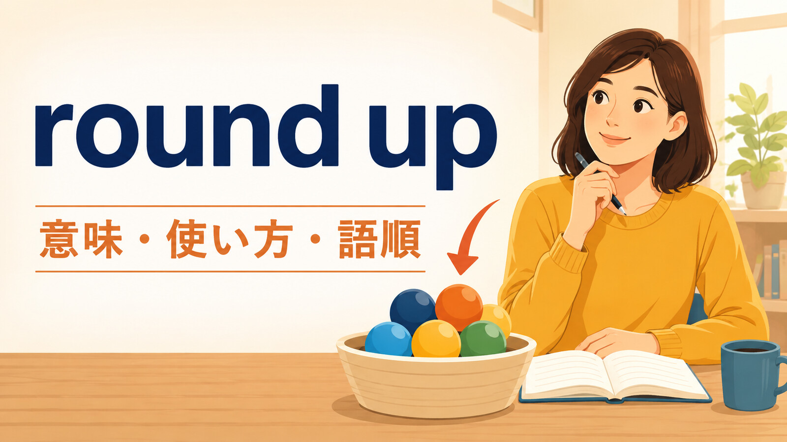 round upの意味は？「集める・数を切り上げる」の使い方