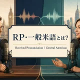 RPと一般米語を比較するイギリス英語とアメリカ英語の話者
