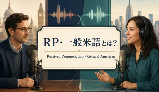 RP・一般米語とは？Received PronunciationとGeneral Americanの発音を比較
