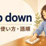 rub downの意味・使い方・語順を解説するアイキャッチ画像