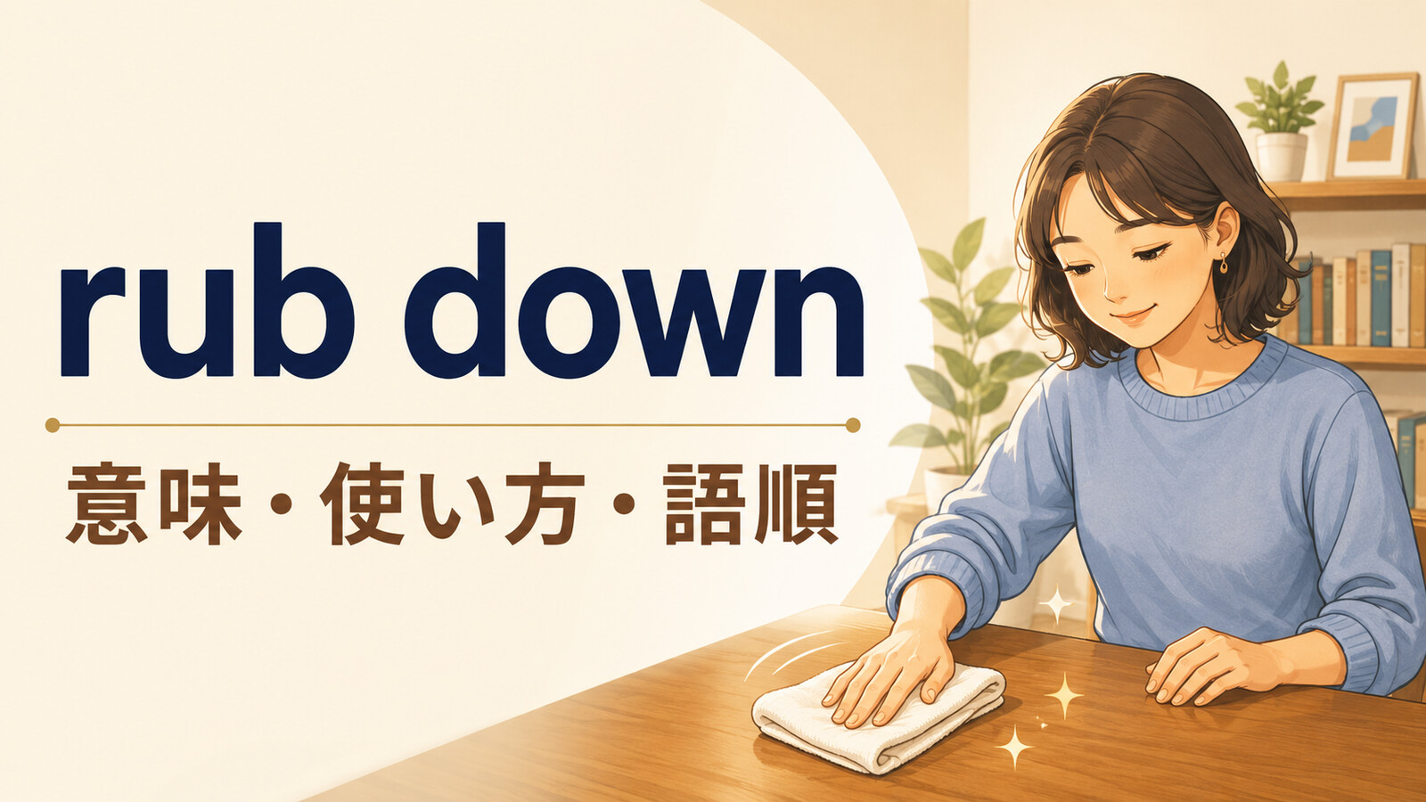 rub downの意味は？「乾かす・マッサージ・研磨」の使い方