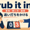 rub it inの意味・使い方・語順と「追い打ちをかける」のイメージ