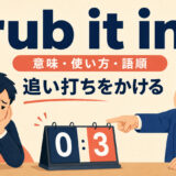 rub it inの意味・使い方・語順と「追い打ちをかける」のイメージ